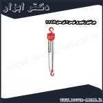 جرثقیل زنجیری توسن 3 تن مدل 2030CB