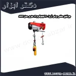 جرثقیل سقفی برقی آروا 400 کیلوگرم 12 متری مدل 5662