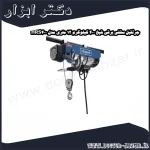 جرثقیل سقفی برقی شپخ 400 کیلوگرم 12 متری مدل HRS400