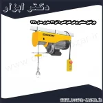 جرثقیل سقفی برقی کنزاکس 1 تن 22 متری مدل 7710