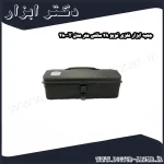 جعبه ابزار فلزی تویو 28 سانتی متر مدل Y 280