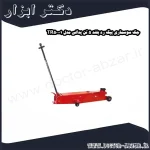 جک سوسماری بیگ رد بلند 5 تن پدالی مدل TR50001