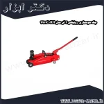 جک سوسماری رونیکس 2 تن مدل RH 4911C
