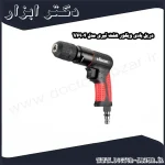 دریل بادی ویگور هفت تیری مدل V6904