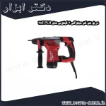 دریل بتن کن میلواکی 3 کیلویی مدل PLH 28E