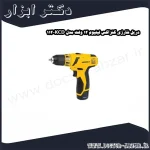 دریل شارژی کنزاکس لیتیوم 12 ولت مدل KCD 112