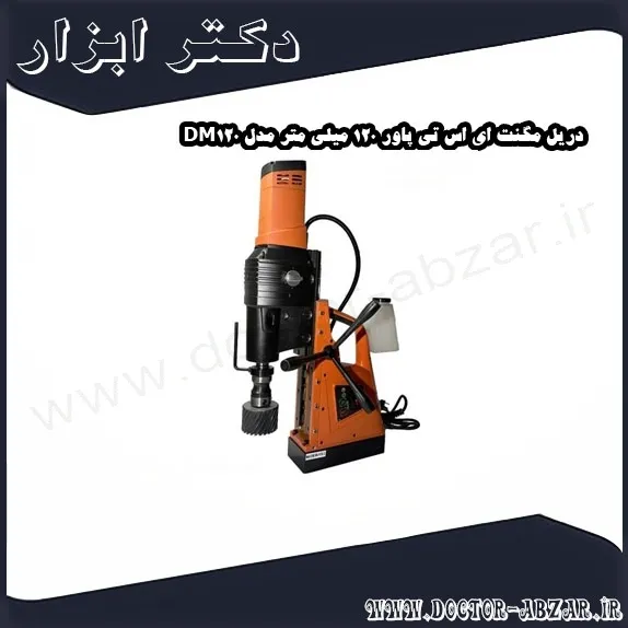 دریل مگنت ای اس تی پاور 120 میلی متر مدل DM120