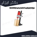 دریل نمونه برداری محک 260 میلی متر مدل DCD 20260