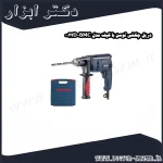 دریل چکشی توسن با کیف مدل 0022D BMC