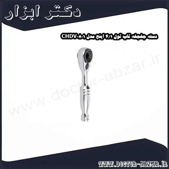 دسته جغجغه تاپ تول 1 4 اینچ مدل CHDV0801
