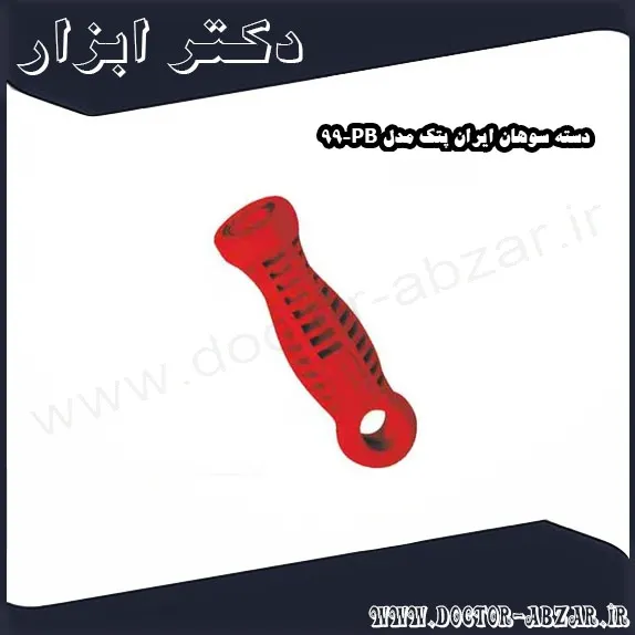 دسته سوهان ایران پتک مدل PB 99