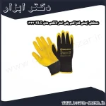 دستکش ایمنی کنزاکس پلی استر لاتکس مدل KLG 1733