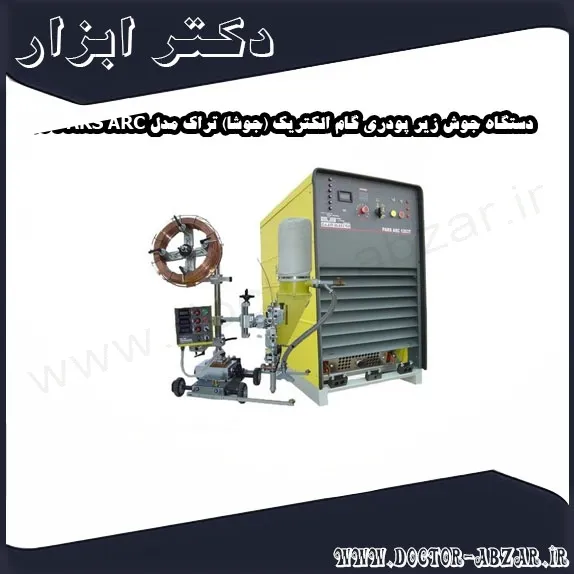 دستگاه جوش زیر پودری گام الکتریک (جوشا) تراک مدل PARS ARC 1203T