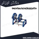 دستگاه جوش پلی اتیلن دستی شمس دو فک مدل 1300