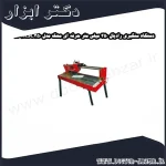 دستگاه سنگبری رادیال 350 میلی متر حرفه ای محک مدل RSC350 1500