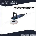 دستگاه پولیش ان ای سی 1200 وات مدل 1851