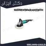 دستگاه پولیش دی سی ای 1400 وات مدل ASP04 180