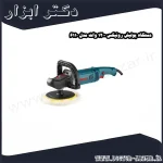 دستگاه پولیش رونیکس 1200 وات مدل 6110