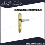 دستگیره پلاک درخش دلتا طلایی و کروم مدل 16 15