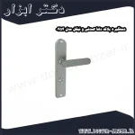 دستگیره پلاک دلتا صدفی و نیکل مدل 0454