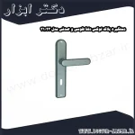 دستگیره پلاک لوکس دلتا طوسی و صدفی مدل 23 31