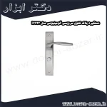 دستگیره پلاک کلون سرویسی آلومینیومی مدل i7723