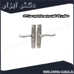 دستگیره پلاک کلون سرویسی طرح هیربد مدل 5623