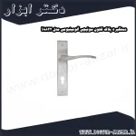 دستگیره پلاک کلون سوئیچی آلومینیومی مدل i8822