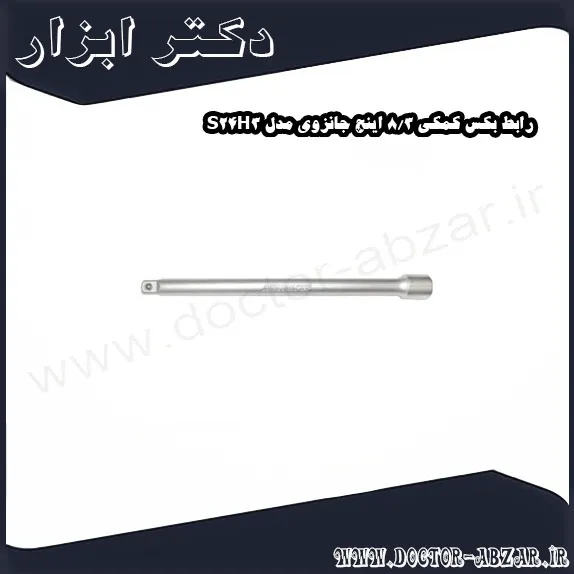 رابط بکس کمکی 3 8 اینچ جانزوی مدل S24H3