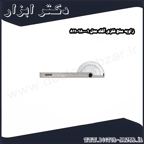زاویه سنج فلزی آکاد مدل 01 180 811
