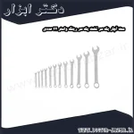 ست آچار یک سر تخت یک سر رینگ واستر 22 عددی