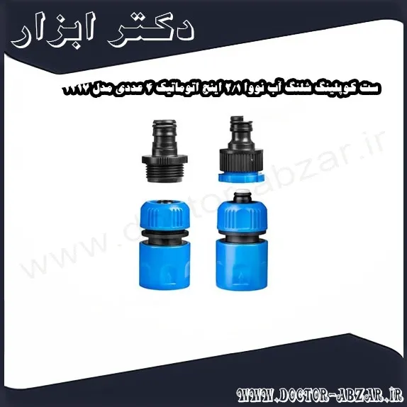 ست کوپلینگ شلنگ آب نووا 1 2 اینچ اتوماتیک 4 عددی مدل 2317