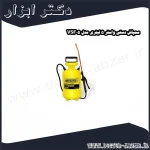 سمپاش دستی واستر 5 لیتری مدل VSF05
