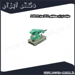 سنباده لرزان مستطیلی DCA مدل ASB234