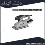سنباده لرزان مستطیلی کرون دیمردار مدل CT13588V