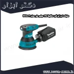 سنباده لرزان گرد ماکیتا 125 میلی متر مدل BO5031