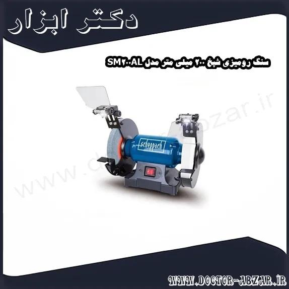 سنگ رومیزی شپخ 200 میلی‌ متر مدل SM200AL