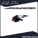 سنگ فرز اینتراسکول فرز سنگبری 2400 وات مدل USM 230 2400EV