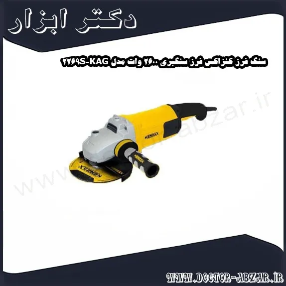 سنگ فرز کنزاکس فرز سنگبری 2600 وات مدل KAG 2269S