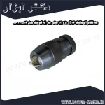 سه نظام اتوماتیک B16 ریزو 13 میلی متر ته کونیک مدل CA113B16