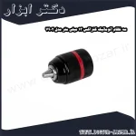 سه نظام اتوماتیک کنزاکس 13 میلی متر مدل 7902