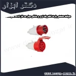سوکت صنعتی پارت الکتریک نری و مادگی سیار سه فاز 5x16 مدل PRT 590