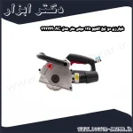 شیارزن دو تیغ اکتیو 125 میلی متر مدل AC 3422M