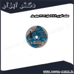 صفحه آهن بر B.K.H سایز 230x3 میلی متر