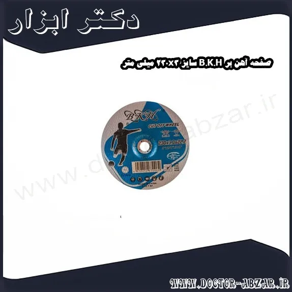 صفحه آهن بر B.K.H سایز 230x3 میلی متر