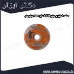صفحه استیل بر مینی B.K.H سایز 115x1 میلی متر