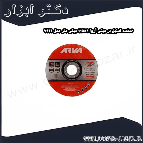 صفحه استیل بر مینی آروا 115x1 میلی متر مدل 7121
