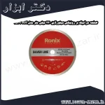 صفحه سرامیک بر رونیکس سیلورلاین 230 میلی متر مدل RH 3539