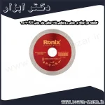 صفحه سرامیک بر مینی رونیکس 115 میلی متر مدل RH 3507