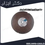 صفحه پروفیل بر بوش 355x3.1 میلی متر